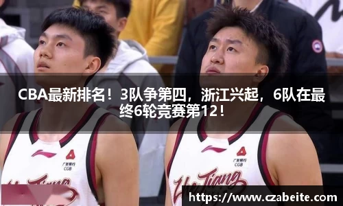 CBA最新排名！3队争第四，浙江兴起，6队在最终6轮竞赛第12！
