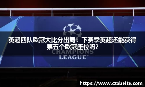 英超四队欧冠大比分出局！下赛季英超还能获得第五个欧冠座位吗？